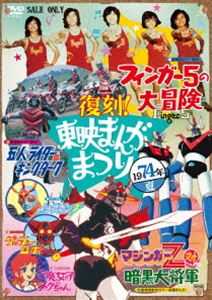 復刻!東映まんがまつり 1974年夏 [DVD]