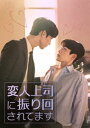 変人上司に振り回されてます DVD-SET [DVD]