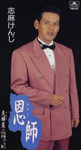 志麻けんじ / 恩師／夫婦星 [CD]