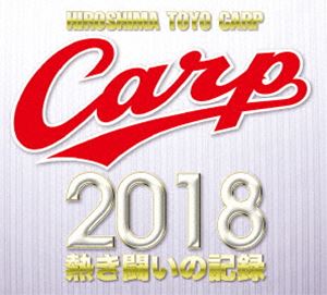 DVD(野球） CARP2018熱き闘いの記録 V9特別記念版 〜広島とともに〜【DVD】 [DVD]