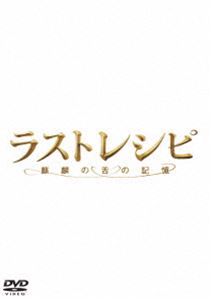 ラストレシピ 〜麒麟の舌の記憶〜 DVD 豪華版 [DVD]