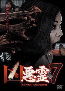キョウアクリョウジュウサンボンノノロワレタトウコウエイゾウ7詳しい納期他、ご注文時はお支払・送料・返品のページをご確認ください発売日2014/6/20関連キーワード：シンレイ凶悪霊 13本の呪われた投稿映像 Vol.7キョウアクリョウジュウサンボンノノロワレタトウコウエイゾウ7 ジャンル 邦画ホラー 監督 出演 心霊投稿映像の中でも、霊がただ映っているだけではなく、撮影者や現場にいた者に危害を加えようとするかのような“凶悪”な霊ばかりを集め、話題となった「凶悪霊」シリーズ第7弾。膨大な量の心霊投稿映像から厳選した13本を収録。 種別 DVD JAN 4571370070802 組枚数 1 販売元 十影堂エンターテイメント登録日2014/03/28