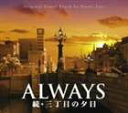 佐藤直紀（音楽） / ALWAYS 続 三丁目の夕日 オリジナル サウンドトラック CD