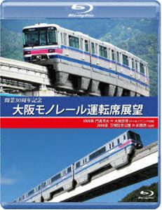 開業30周年記念作品 大阪モノレール運転席展望 ブルーレイ版