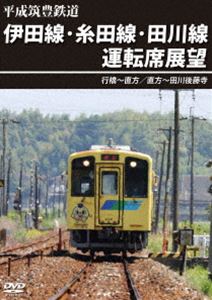 平成筑豊鉄道 伊田線・糸田線・田川線運転席展望 行橋〜直方／直方〜田川後藤寺 [DVD]