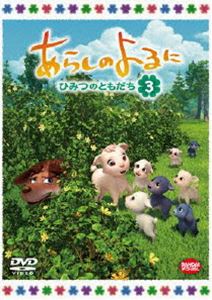 詳しい納期他、ご注文時はお支払・送料・返品のページをご確認ください発売日2012/8/24あらしのよるに〜ひみつのともだち〜 3 ジャンル アニメCGアニメ 監督 アミノテツロ 出演 吉野裕行釘宮理恵堀江由衣山寺宏一本来ならば「喰う者」と「喰われる者」という関係であるオオカミとヤギの間に生まれた奇跡の友情「あらしのよるに」がTVアニメ化!“ひみつのともだち”となった2匹が、様々な事件を乗り越え強い絆で結ばれていくストーリー!!声の出演は吉野裕行、釘宮理恵ほか。DVD第3巻。関連商品TVアニメあらしのよるに〜ひみつのともだち〜2012年日本のテレビアニメ 種別 DVD JAN 4934569643803 収録時間 75分 画面サイズ ビスタ カラー カラー 組枚数 1 製作年 2012 製作国 日本 音声 日本語DD（ステレオ）英語DD（ステレオ） 販売元 バンダイナムコフィルムワークス登録日2012/03/23