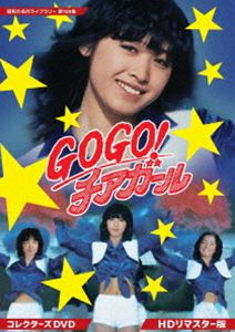 GOGO!チアガール コレクターズDVD＜HDリマスター版＞【昭和の名作ライブラリー 第1...