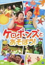 詳しい納期他、ご注文時はお支払・送料・返品のページをご確認ください発売日2011/3/23NHKDVD ケロポンズとあそぼう! ジャンル 趣味・教養子供向け 監督 出演 ケロポンズ保育業界のカリスマ・ユニット「ケロポンズ」の待ちに待った、唄って踊って学べるDVD。「エビカニクス」「カエルのみどりちゃん」などの完全振付を収録。特典映像ケロポンズのごあいさつ／ケロポンズといっしょにおどろう!（かえるのみどりちゃん／エビカニクス／へそへそパワー／ハッピーソング）関連商品セット販売はコチラ 種別 DVD JAN 4988001456803 収録時間 43分 カラー カラー 組枚数 1 製作年 2011 製作国 日本 音声 リニアPCM（ステレオ） 販売元 コロムビア・マーケティング登録日2011/01/17