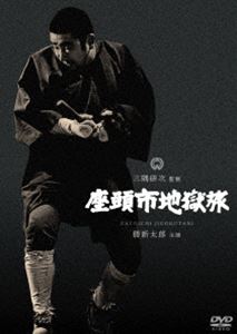 座頭市地獄旅 [DVD]