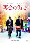 再会の街で [DVD]