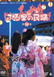 ふる里の民踊 第59集 [DVD]