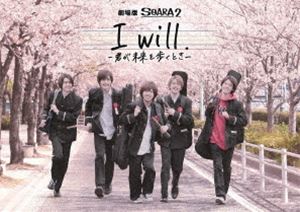劇場版 SOARA2「I will.-君が未来を歩くとき-」 [Blu-ray]