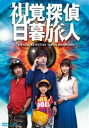 視覚探偵 日暮旅人 [DVD]