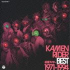 KAMEN RIDER BEST 1971-1994 [CD]