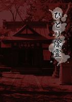 ひとり除霊 [DVD]