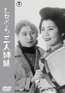 乙女ごころ三人姉妹＜東宝DVD名作セレクション＞ [DVD]