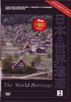 日本の世界遺産 2 [DVD]