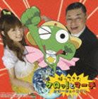 財津一郎／小倉優子 / 帰ってきたケロッ!とマーチ／KERO’T MARCH 〜ソラミミングリッシュであります!〜（通常盤） [CD]