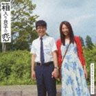 高田漣（音楽） / 箱入り息子の恋 オリジナル・サウンドトラック [CD]