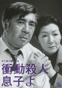 木下惠介生誕100年 衝動殺人 息子よ [DVD]