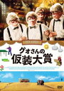 グォさんの仮装大賞 DVD