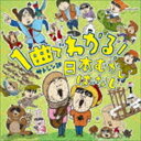 サトシン＆河野玄太 / サトシン訳 1曲でわかる!日本むかしばなし [CD]