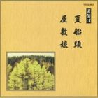 ˮ٥꡼  Ƭ̼ [CD]