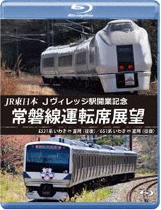 JR東日本 Jヴィレッジ駅開業記念 常磐線運転席展望【ブルーレイ版】E531系 いわき ⇔ 富岡（往復）／651系 いわき ⇔ 富岡（往復） [Blu-ray]のサムネイル