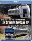 JR東日本 Jヴィレッジ駅開業記念 常磐線運転席展望【ブルーレイ版】E531系 いわき ⇔ 富岡（往復）／651系 いわき ⇔ 富岡（往復） [Blu-ray]