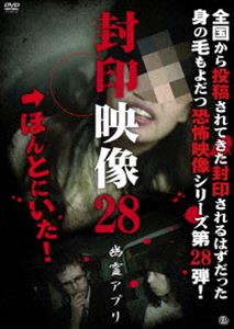 封印映像28 幽霊アプリ [DVD]
