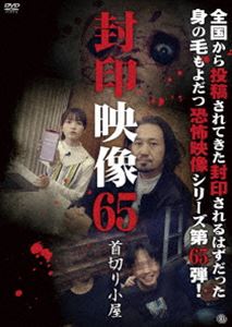 封印映像65 首切り小屋 [DVD]
