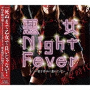悪女時代 / 悪女 Night Fever～私を呑みに連れてって～ [CD]のサムネイル