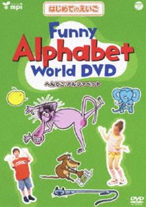 ϤƤΤ꡼3 Funny Alphabet World DVDʤؤƤե٥åȡ [DVD]