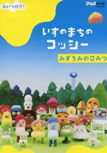 楽天ポプカル 楽天市場店NHKDVD みいつけた!いすのまちのコッシー みずうみのひみつ [DVD]