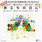 旅立ちの日に 決定版!みんなでうたう卒業式の歌 ベストセレクション 中学・高校／混声版 [CD]