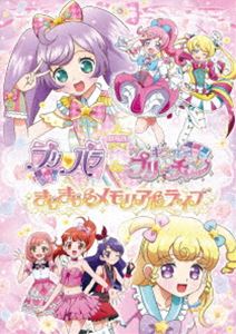 劇場版プリパラ＆キラッとプリ☆チャン 〜きらきらメモリアルライブ〜（DVD） [DVD]