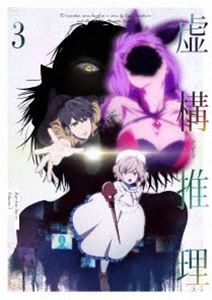 虚構推理 第3巻 [Blu-ray]