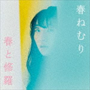 春ねむり / 春と修羅（通常盤） [CD]