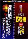 REALシリーズ攻略DVD CR新世紀エヴァンゲリオン 奇跡の価値は ラストシナリオ編＆ パチスロ5号機 [DVD]