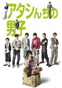 アタシンチノダンシディーブイディーボックス詳しい納期他、ご注文時はお支払・送料・返品のページをご確認ください発売日2009/10/23関連キーワード：ホリキタマキアタシんちの男子 DVD-BOXアタシンチノダンシディーブイディーボックス ジャンル 国内TVコメディ 監督 出演 堀北真希向井理山本裕典瀬戸康史つるの剛士岡田義徳要潤高島礼子堀北真希主演の人気テレビドラマ『アタシんちの男子』がDVD化!清楚で可憐な堀北真希…が、ホームレスになった!家族以上、恋人未満!?超キャラ男6兄弟との新感覚ホームコメディ!メイキング集などの特典映像を収録した7枚組BOX。収録内容全11話封入特典豪華BOX仕様／豪華版ブックレット／オリジナル特典物(以上3点、初回生産分のみ特典)／特典ディスク特典映像予告集特典ディスク内容制作発表、オフショット、クランクアップ等を含む『メイキング集』／スピンオフ「アタ男!オトコ魂」DVDオリジナルVer.関連商品向井理出演作品瀬戸康史出演作品堀北真希出演作品フジテレビ火9ドラマ水野美波原作映像作品2000年代日本のテレビドラマ 種別 DVD JAN 4988104051806 収録時間 495分 画面サイズ ビスタ カラー カラー 組枚数 7 製作年 2009 製作国 日本 音声 DD（ステレオ） 販売元 東宝登録日2009/06/25