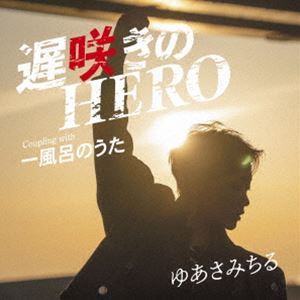 ゆあさみちる / 遅咲きのHERO Coupling with 一風呂のうた [CD]