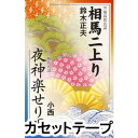 鈴木正夫 / 相馬二上がり／夜神楽せ