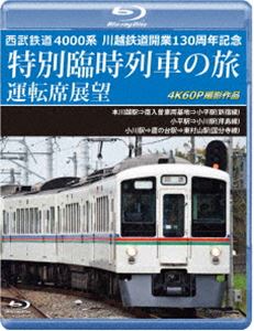 西武鉄道 4000系 川越鉄道開業130周年記念特別臨時列車の旅 運転席展望【ブルーレイ版】本川越駅⇒南入曽車両基地⇒小平駅（新宿線）／小平駅⇒小川駅（拝島線）／小川駅⇒鷹の台駅⇒東村山駅… [Blu-ray]