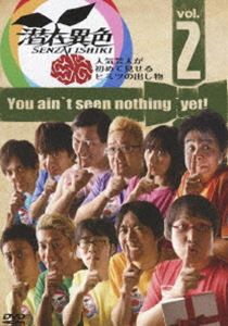 潜在異色 vol.2～人気芸人が初めて見せるヒミツの出し物～ [DVD]