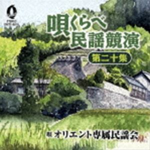 オリエント専属民謡会 / 唄くらべ民謡競演 第二十集 [CD]のサムネイル