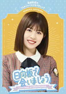 日向坂46／〜日向坂で会いましょう〜松田好花のリトルトゥースになりましょう [Blu-ray]