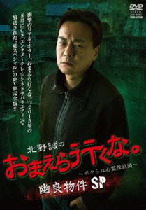 詳しい納期他、ご注文時はお支払・送料・返品のページをご確認ください発売日2015/10/2北野誠のおまえら行くな。〜ボクらは心霊探偵団〜 幽良物件SP ジャンル 邦画ホラー 監督 出演 北野誠岡山祐児西浦和也CS放送「エンタメ〜テレ☆シネドラバラエティ」での好評の「おまえら行くな。」シリーズのスペシャル番組が登場。お馴染み北野誠率いる心霊探偵団が心霊スポットに突撃取材!今回は“おまえら行くな的、幽良な建物”を探訪。いわくありげな建物からパワースポットまで超幽良物件に団員一同震え上がる。特典映像特典映像関連商品北野誠のおまえら行くな。シリーズ 種別 DVD JAN 4985914609807 収録時間 81分 組枚数 1 製作年 2015 製作国 日本 販売元 竹書房登録日2015/07/06