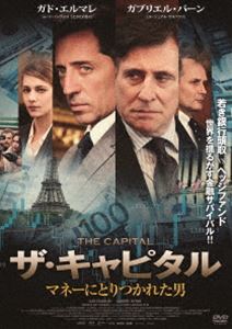 ザ・キャピタル マネーにとりつかれた男 [DVD]