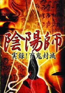 陰陽師〜実録!百鬼封滅〜 [DVD]