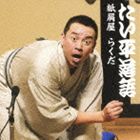 林家たい平 / 林家たい平 落語集 たい平落語 紙屑屋／らくだ [CD]